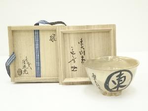 萩焼　十三代　田原陶兵衛造　東の字茶碗（東大寺上野道善自筆・書付有）（共箱）